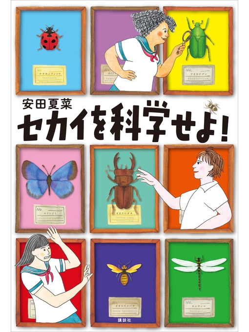 安田夏菜作のセカイを科学せよ!の作品詳細 - 貸出可能
